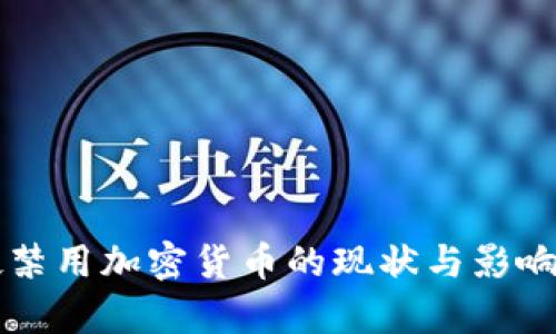 老挝禁用加密货币的现状与影响分析