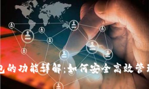 区块链数字钱包的功能详解：如何安全高效管理你的数字资产