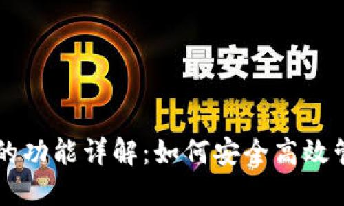 区块链数字钱包的功能详解：如何安全高效管理你的数字资产
