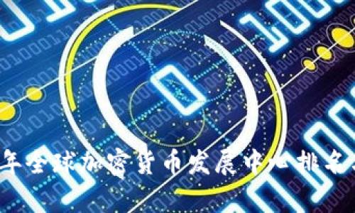 2023年全球加密货币发展中心排名与分析