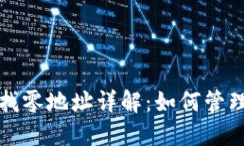 比特币HD钱包找零地址详解：如何管理和使用HD钱包