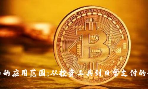 加密货币的应用范围：从投资工具到日常支付的全面分析