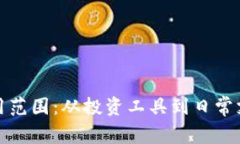 加密货币的应用范围：从投资工具到日常支付的