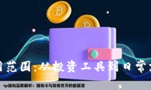加密货币的应用范围：从投资工具到日常支付的全面分析