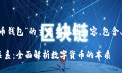 下面是基于“货币是否是比特币钱包”的主题构