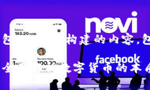 下面是基于“货币是否是比特币钱包”的主题构建的内容，包含、相关关键词、大纲及内容主体。

### 货币与比特币钱包的关系：全面解析数字货币的本质