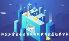韩国加密货币交易所的现状与发展趋势分析