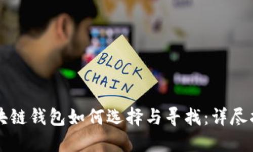 区块链钱包如何选择与寻找：详尽指南