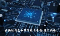区块链钱包如何选择与寻找：详尽指南