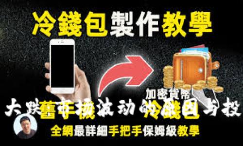 加密货币今日大跌：市场波动的原因与投资者应对策略
