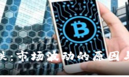 加密货币今日大跌：市场波动的原因与投资者应对策略