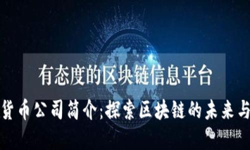 加密货币公司简介：探索区块链的未来与发展
