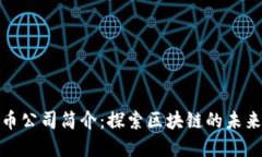 加密货币公司简介：探索区块链的未来与发展