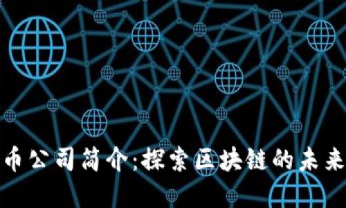 加密货币公司简介：探索区块链的未来与发展