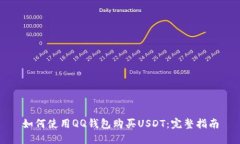 如何使用QQ钱包购买USDT：完整指南