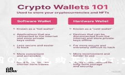 如何使用QQ钱包购买USDT：完整指南