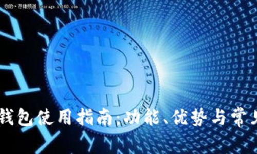 Coinbase钱包使用指南：功能、优势与常见问题解析