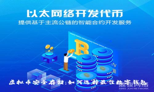 虚拟币安全存储：如何选择最佳数字钱包