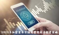   2023年加密货币市场前景分析与投资策略