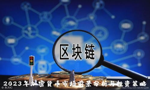   
2023年加密货币市场前景分析与投资策略