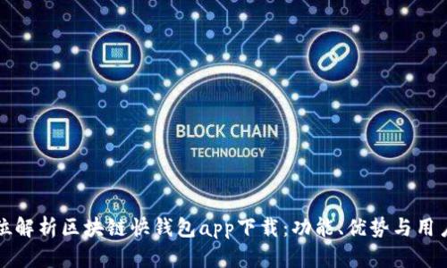 全方位解析区块链快钱包app下载：功能、优势与用户指南