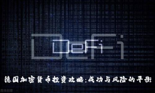 德国加密货币投资攻略：成功与风险的平衡