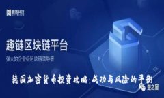 德国加密货币投资攻略：成功与风险的平衡