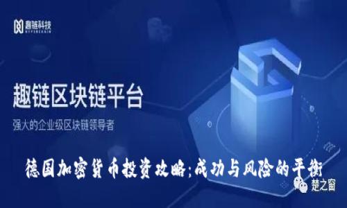 德国加密货币投资攻略：成功与风险的平衡