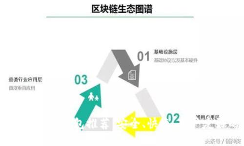 思考的  
USDT收款最佳钱包推荐：安全、快捷、用户友好的选择