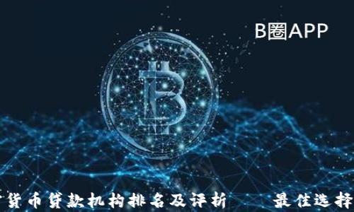 
加密货币贷款机构排名及评析 – 最佳选择一览