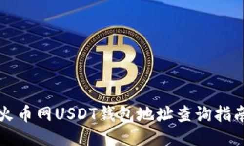 火币网USDT钱包地址查询指南