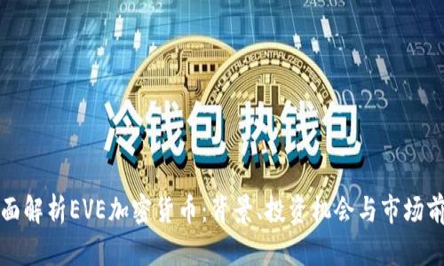 全面解析EVE加密货币：背景、投资机会与市场前景