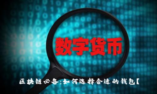 区块链必备：如何选择合适的钱包？