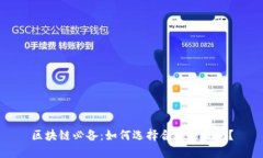 区块链必备：如何选择合适的钱包？