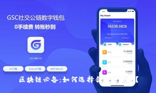 区块链必备：如何选择合适的钱包？