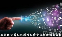 金融科技公司如何利用加密货币推动创新与投资