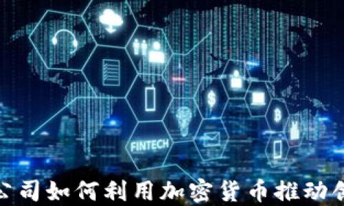 
金融科技公司如何利用加密货币推动创新与投资