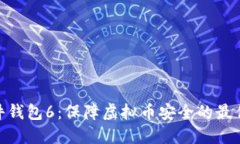: 硬件钱包6：保障虚拟币安全的最佳选择