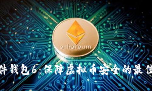 : 硬件钱包6：保障虚拟币安全的最佳选择