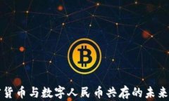 加密货币与数字人民币共存的未来展望