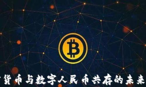 
加密货币与数字人民币共存的未来展望