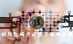 以太坊钱包同步后需了解的关键事项