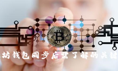 以太坊钱包同步后需了解的关键事项