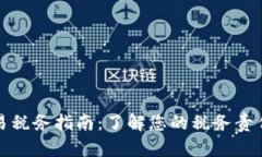 加密货币交易税务指南：了解您的税务责任与合