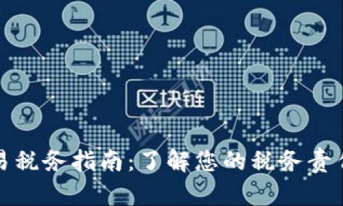 加密货币交易税务指南：了解您的税务责任与合规要求