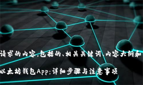 以下是您请求的内容，包括的、相关关键词、内容大纲和相关问题。

如何下载以太坊钱包App：详细步骤与注意事项