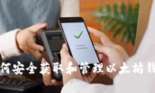 如何安全获取和管理以太坊钱包