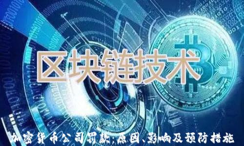 
加密货币公司罚款：原因、影响及预防措施