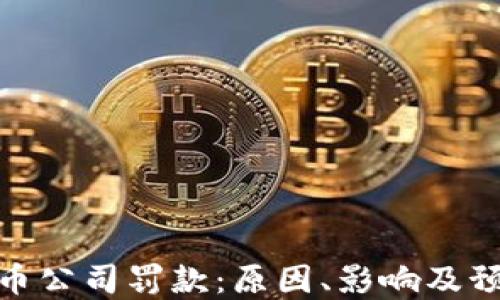 
加密货币公司罚款：原因、影响及预防措施