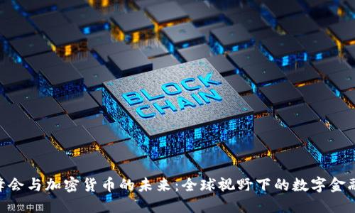 G20峰会与加密货币的未来：全球视野下的数字金融革命
